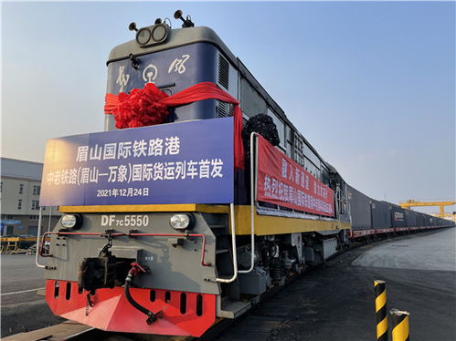 眉山至老撾萬象 眉山國際鐵路港中老鐵路國際貨運列車今日首發